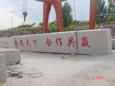 山東門牌石